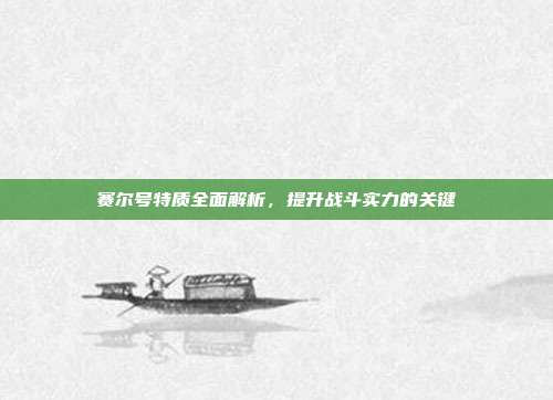 赛尔号特质全面解析，提升战斗实力的关键