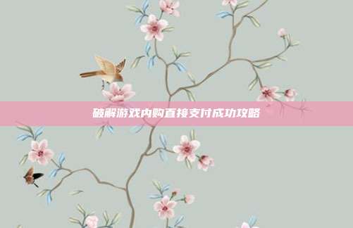 破解游戏内购直接支付成功攻略