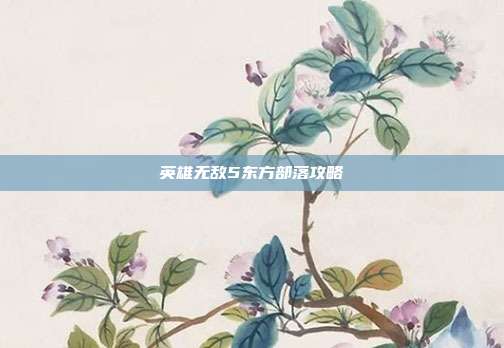 英雄无敌5东方部落攻略