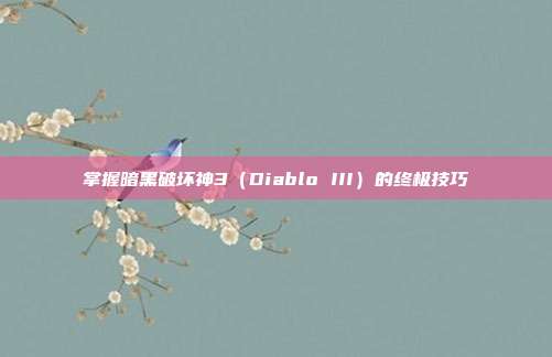 掌握暗黑破坏神3（Diablo III）的终极技巧