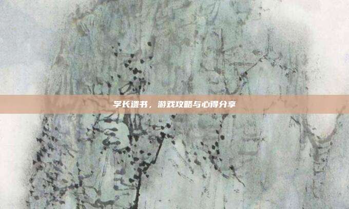 学长遗书，游戏攻略与心得分享
