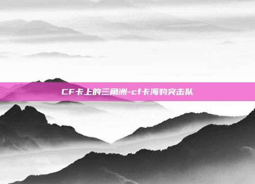 CF卡上的三角洲-cf卡海豹突击队