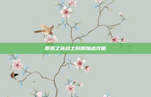 泰坦之旅战士防御加点攻略