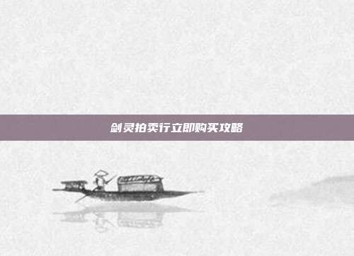 剑灵拍卖行立即购买攻略
