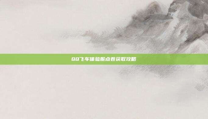 QQ飞车体验服点卷获取攻略