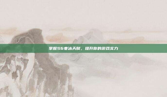 掌握S6寒冰天赋，提升你的游戏实力