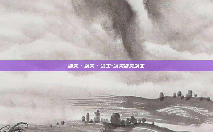 剑灵·剑灵·剑士-剑灵剑灵剑士
