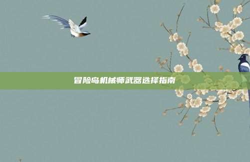 冒险岛机械师武器选择指南