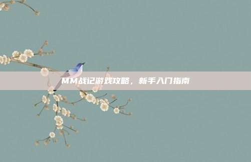 MM战记游戏攻略，新手入门指南