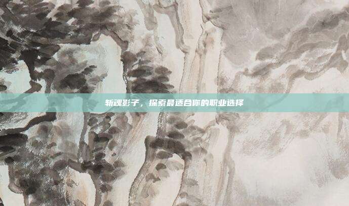 斩魂影子，探索最适合你的职业选择