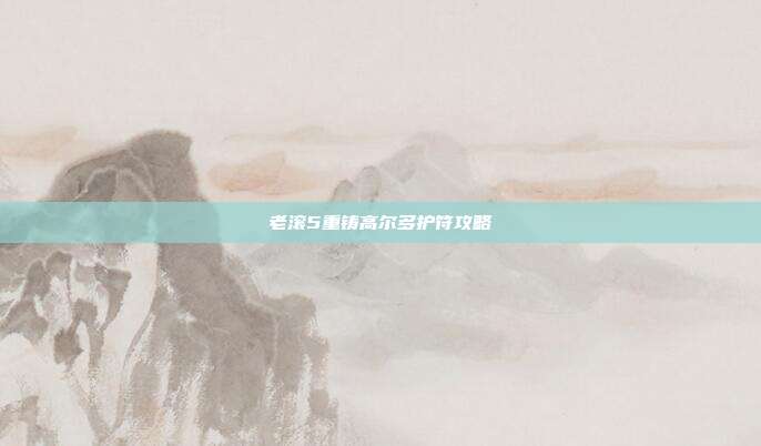 老滚5重铸高尔多护符攻略