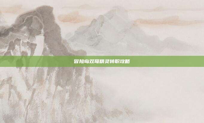 冒险岛双弩精灵转职攻略