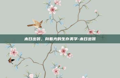 末日出装，向着光的生存美学-末日出装
