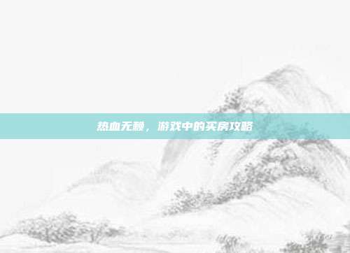 热血无赖，游戏中的买房攻略