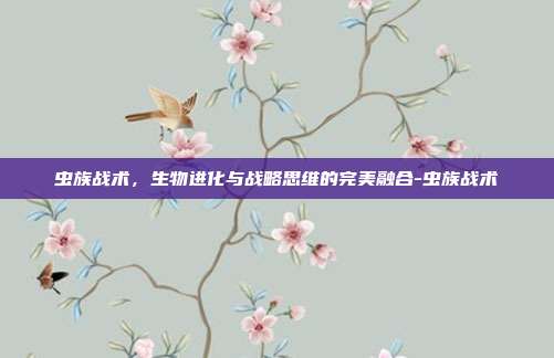 虫族战术，生物进化与战略思维的完美融合-虫族战术