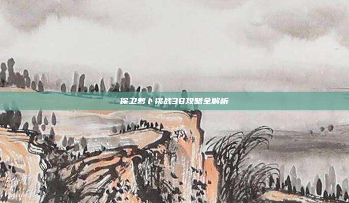保卫萝卜挑战38攻略全解析