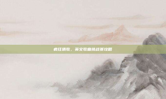 疯狂猜歌，英文歌曲挑战赛攻略