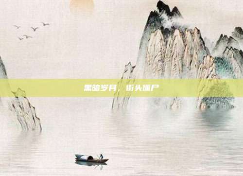 黑暗岁月，街头僵尸