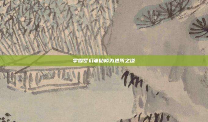 掌握梦幻诛仙修为进阶之道