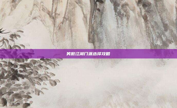 笑傲江湖门派选择攻略