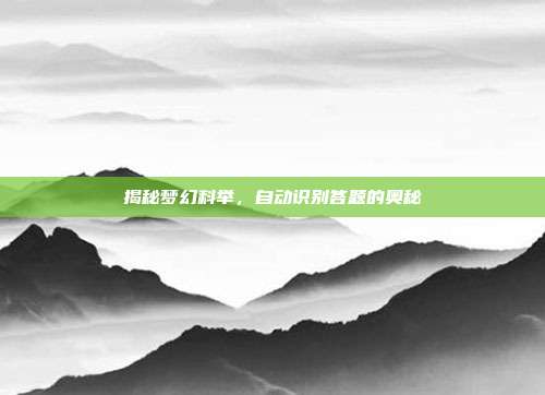 揭秘梦幻科举，自动识别答题的奥秘