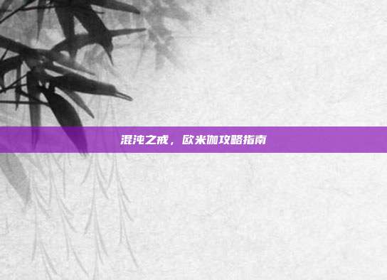 混沌之戒，欧米伽攻略指南
