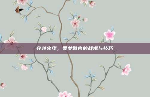 穿越火线，美女教官的战术与技巧