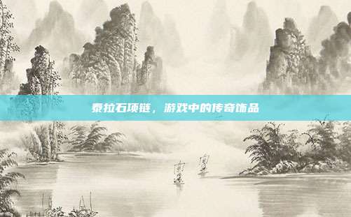 泰拉石项链，游戏中的传奇饰品