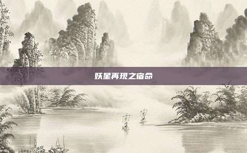 妖星再现之宿命