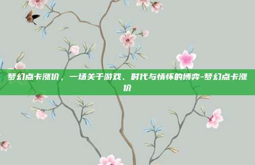 梦幻点卡涨价，一场关于游戏、时代与情怀的博弈-梦幻点卡涨价