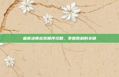 瘟疫法师出装顺序攻略，掌握胜利的关键