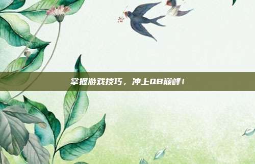 掌握游戏技巧，冲上QB巅峰！