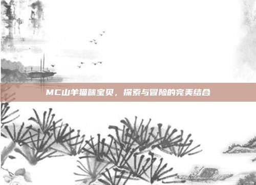 MC山羊猫咪宝贝，探索与冒险的完美结合