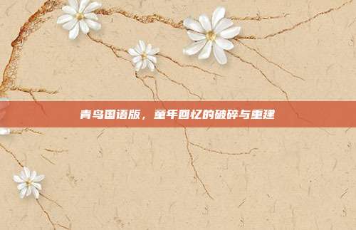 青鸟国语版，童年回忆的破碎与重建