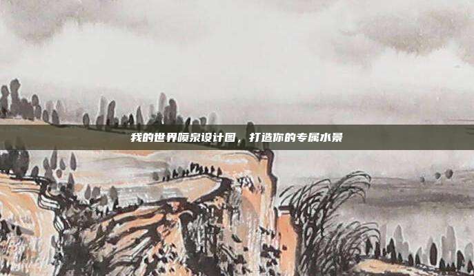 我的世界喷泉设计图，打造你的专属水景