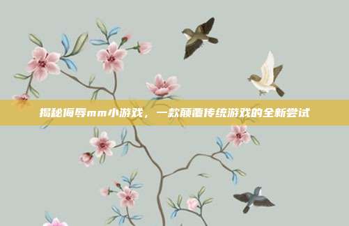 揭秘侮辱mm小游戏，一款颠覆传统游戏的全新尝试