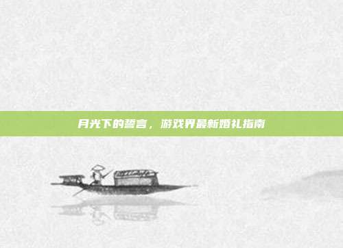 月光下的誓言，游戏界最新婚礼指南