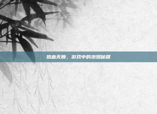 热血无赖，游戏中的泡妞秘籍
