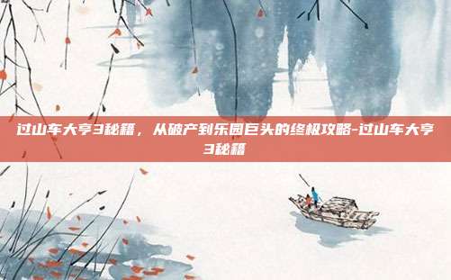过山车大亨3秘籍,从破产到乐园巨头的终极攻略-过山车大亨3秘籍