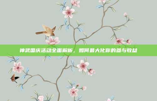 神武国庆活动全面解析，如何最大化你的参与收益