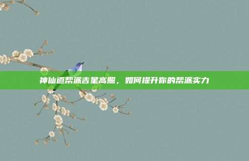 神仙道帮派吉星高照，如何提升你的帮派实力