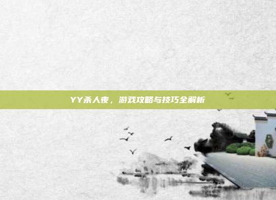 YY杀人夜，游戏攻略与技巧全解析