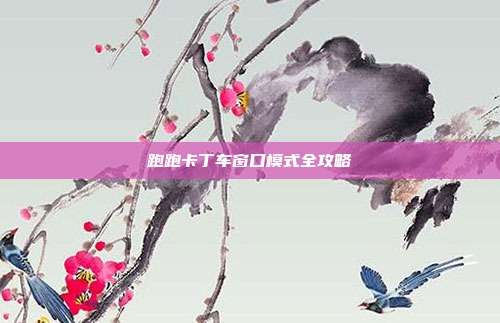 跑跑卡丁车窗口模式全攻略