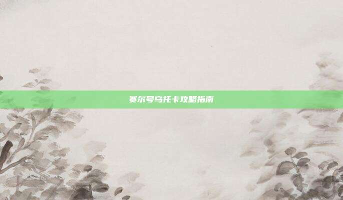 赛尔号乌托卡攻略指南