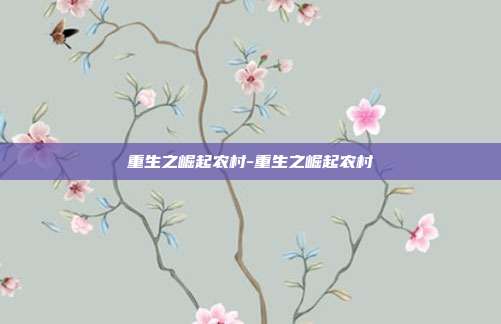 重生之崛起农村-重生之崛起农村