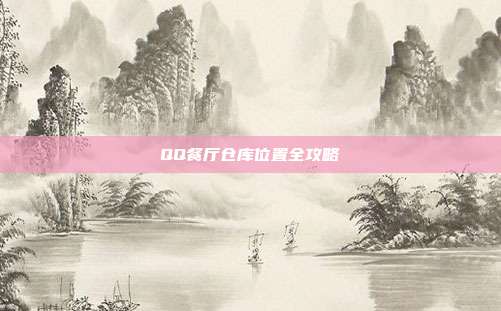 QQ餐厅仓库位置全攻略