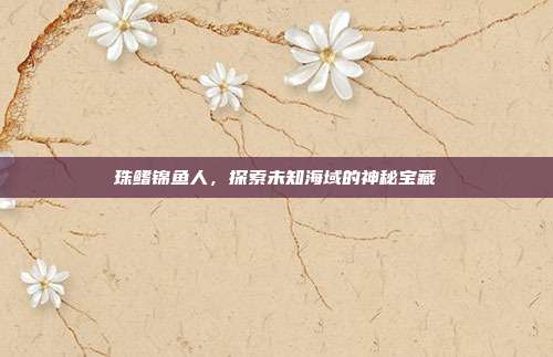 珠鳍锦鱼人，探索未知海域的神秘宝藏