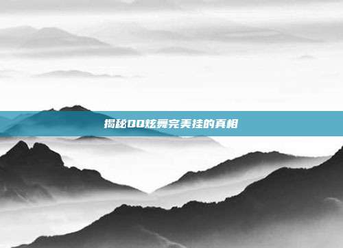 揭秘QQ炫舞完美挂的真相
