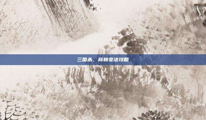 三国杀，商鞅变法攻略