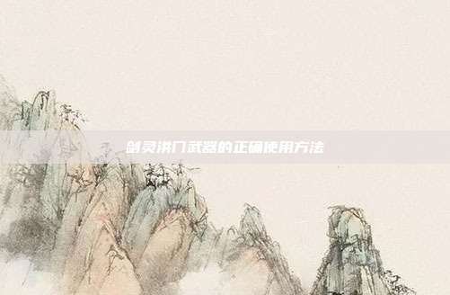 剑灵洪门武器的正确使用方法